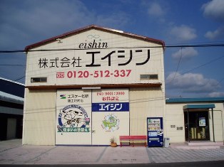 エイシン本社